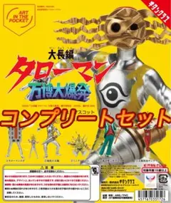 大長編タローマン 万博大爆発 フィギュアマスコット コンプリート　ガチャ