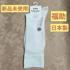 ✨新品未使用✨fukuske 日本製 ホワイトソックス