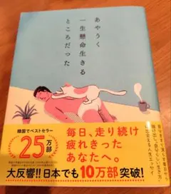 あやうく 一生懸命生きるところだった