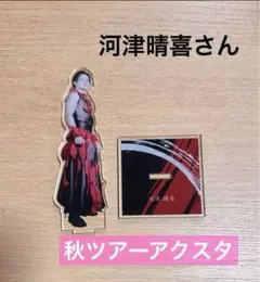 に*ん様 DRUMTAO 河津晴喜 アクリルスタンド の*ん様 DRUMTAO 河津晴喜 アクリルスタンド 2025年最新】drum
