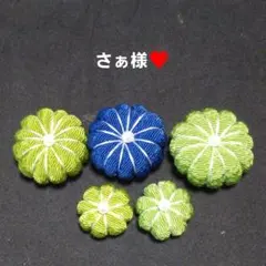 さぁ様❤専用です