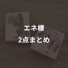 エネ様リクエスト　2点まとめ