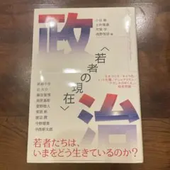 若者の現在 政治