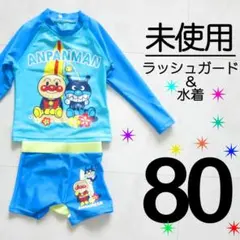 【未使用】 80 上下セット アンパンマン 長袖 ラッシュガード 水着 男の子