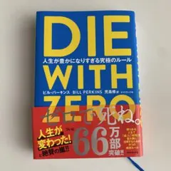 DIE WITH ZERO 人生が豊かになりすぎる究極のルール