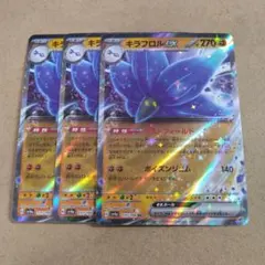 キラフロルex　RR　3枚　sv4a　②