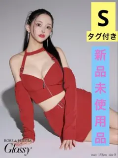 Glossy /ホルターネックセットアップ/新品未使用タグ付き/Sサイズ