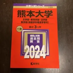 ￼熊本大学(文学部・教育学部・法学部・医学部〈保健学科看護学専攻〉)