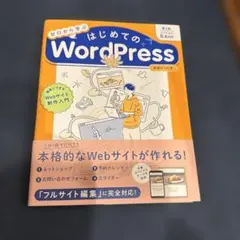 ゼロから学ぶ はじめてのWordPress 第2版 [バージョン6.x対応] …