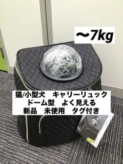み*た様 猫用　犬用　キャリーバッグ ペット　リュック　黒 ドーム　新品　未使用