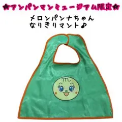【アンパンマンミュージアム限定】なかよしマント　メロンパンナちゃん