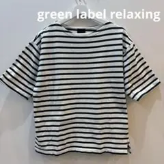 green label relaxing GIZA バスク ボーダー Tシャツ