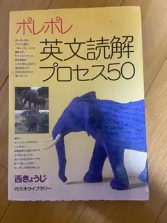 ポレポレ 英文読解プロセス50
