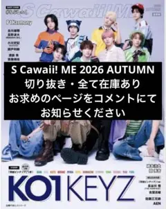 S Cawaii! ME 2026 AUTUMN 切り抜き