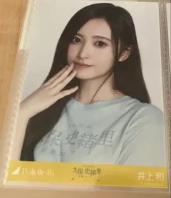 井上和 生写真 久保史緒里 卒業コンサートTシャツ ヨリ