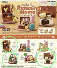 ポケモン リラクシングホーム 3個セット