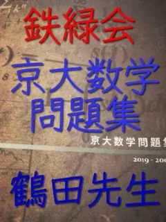 鉄緑会の大阪校高3理系数学単元別演習カラー板書集 SEG 駿台 河合塾