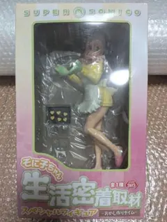 すーぱーそに子 生活密着取材 スペシャルフィギュア おかし作りタイム