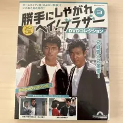 勝手にしやがれ ヘイ！ ブラザー vol.2・3 2巻セット 未視聴 717LVYI9iJL._AC_SY200_QL15_.jpg