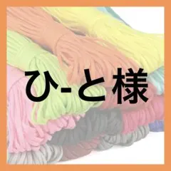 ひ-と様