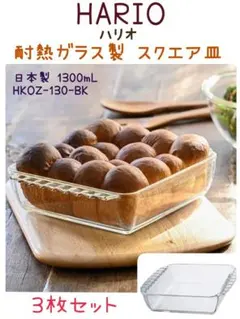 HARIOハリオ 耐熱ガラス製 スクエア皿 1300mL HKOZ-130-BKのサムネイル