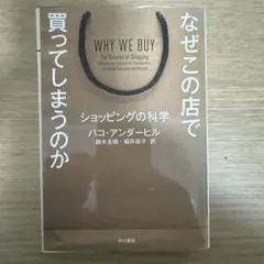 WHY WE BUY ショッピングの科学