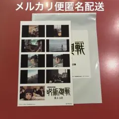 映画　劇場版総集編　懐玉•玉折　呪術廻戦　特典　第2弾　ステッカー