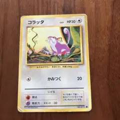 コラッタ ○ 第1弾拡張パック - メルカリ
