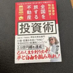 「全国を旅する不動産」投資術のサムネイル