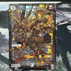 デュエルマスターズ　デュエマ　ジョットガンジョラゴン　シク　シークレット