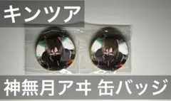 キンツア 神無月アヰ2個セット