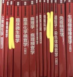 臨床検査学講座 18冊セット 教科書 赤本 - メルカリ