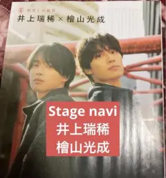 STAGEnavi vol.110 ステージナビ 切り抜き 井上瑞稀×檜山光成