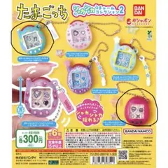 たまごっち　シャカシャカチャームコレクション2 (めめっち)(ござるっち)