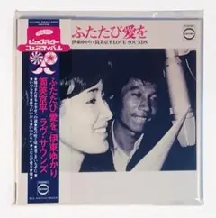 伊東ゆかり ふたたび愛を 筒美京平　ラヴ・サウンズ　CD