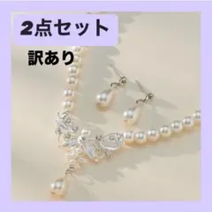 【訳あり】パールネックレス ピアス ネックレス 2点セット 結婚式 入学式