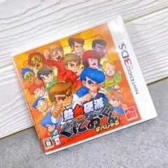 熱血硬派くにおくん すぺしゃる 3ds