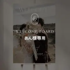 お急ぎ あん様専用 A2 ウェルカムボード 結婚式 パネル ウェルカムスペース