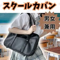 ブラック スクールバッグ 通学 トート 合皮 学生 カバン 大容量 高校生