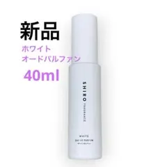 新品未使用品【限定商品】SHIRO シロ ホワイト オードパルファン　スプレー