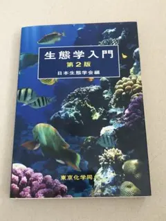 生態学入門 第2版 日本生態学会 編