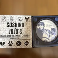 スシロー×ジョジョ　コラボ限定プレート　空条承太郎