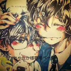 イラストオーダー、あやたか様専用ページ