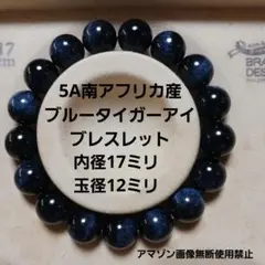 5A 南アフリカ 産ブルータイガーアイ　ホークスアイ　ブレスレット