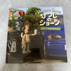ひつじのショーン ショーンのおみせやさん カバーなし