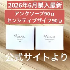 ヴァーナル アンクソープ&センシティブザイフ 90g 2個 泡立てネット