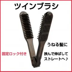 ツインブラシ 両面ブラシ 豚毛 黒 ロック付き ヘアブラシ 縮れ髪 うねり★