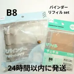 ★ 3穴バインダー B8 チェキ用 リフィル セット クリア ダイソー
