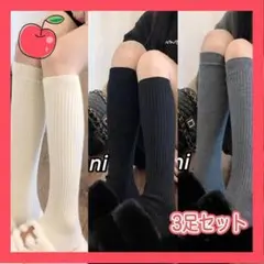 3足セット　ニーハイ　厚手ソックス　ロングソックス　韓国　美脚　靴下