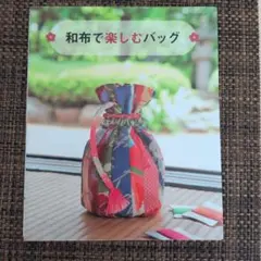 和布で楽しむバッグ レッスンシリーズ